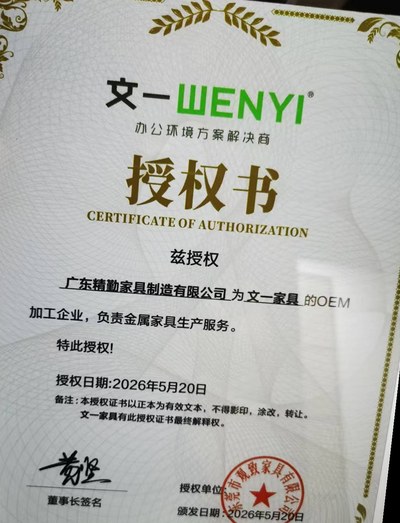 广东精勤家具制造有限公司 OEM 授权书