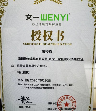 洛阳协美家具有限公司 OEM 授权书