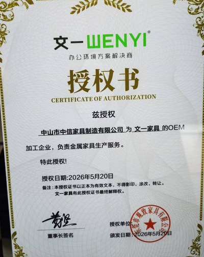 中山市中信家具制造有限公司 OEM 授权书